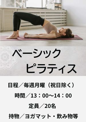 ベーシックピラティス