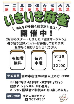 いきいき麻雀メンバー募集