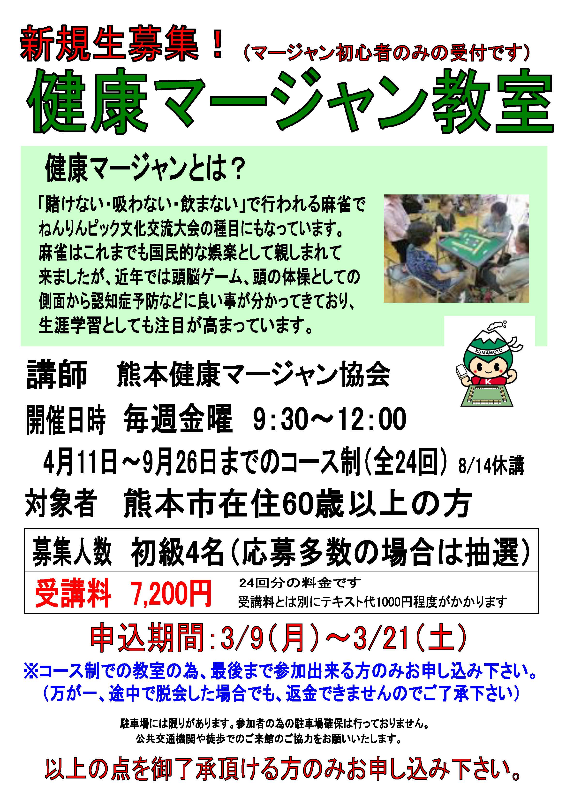 健康マージャン教室