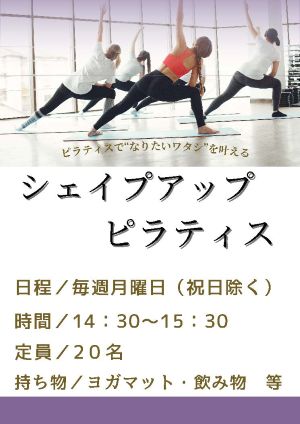 シェイプアップピラティス