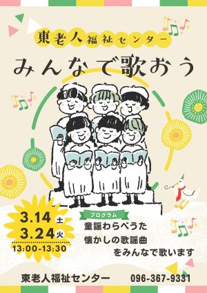 みんなで歌おう