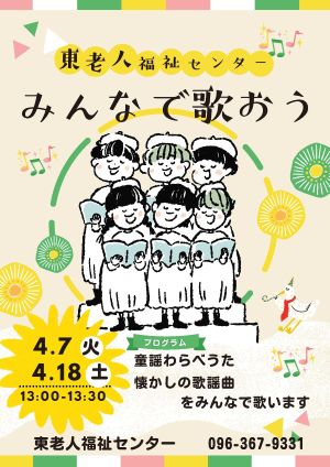 みんなで歌おう